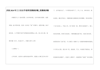 庆祝2024年三八妇女节教师比赛演讲稿-比赛演讲稿