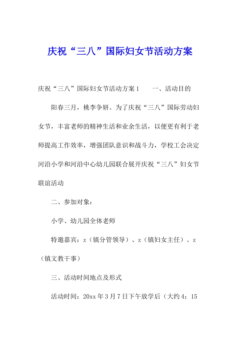 庆祝“三八”国际妇女节活动方案_第1页