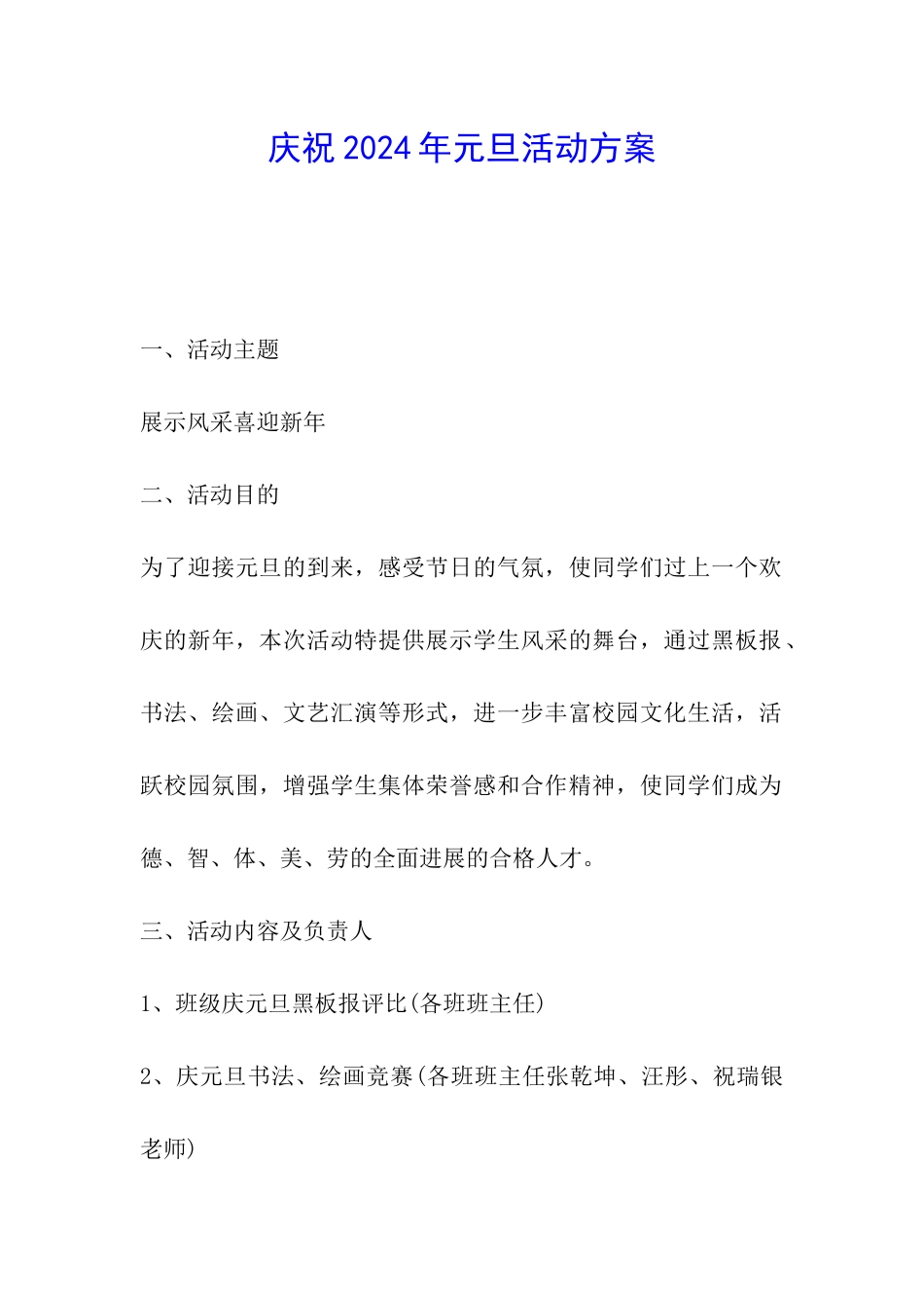 庆祝2024年元旦活动方案_第1页