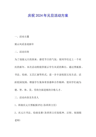 庆祝2024年元旦活动方案