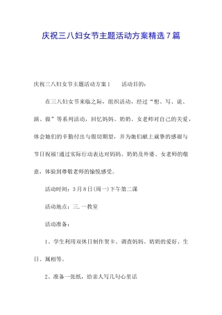 庆祝三八妇女节主题活动方案精选7篇
