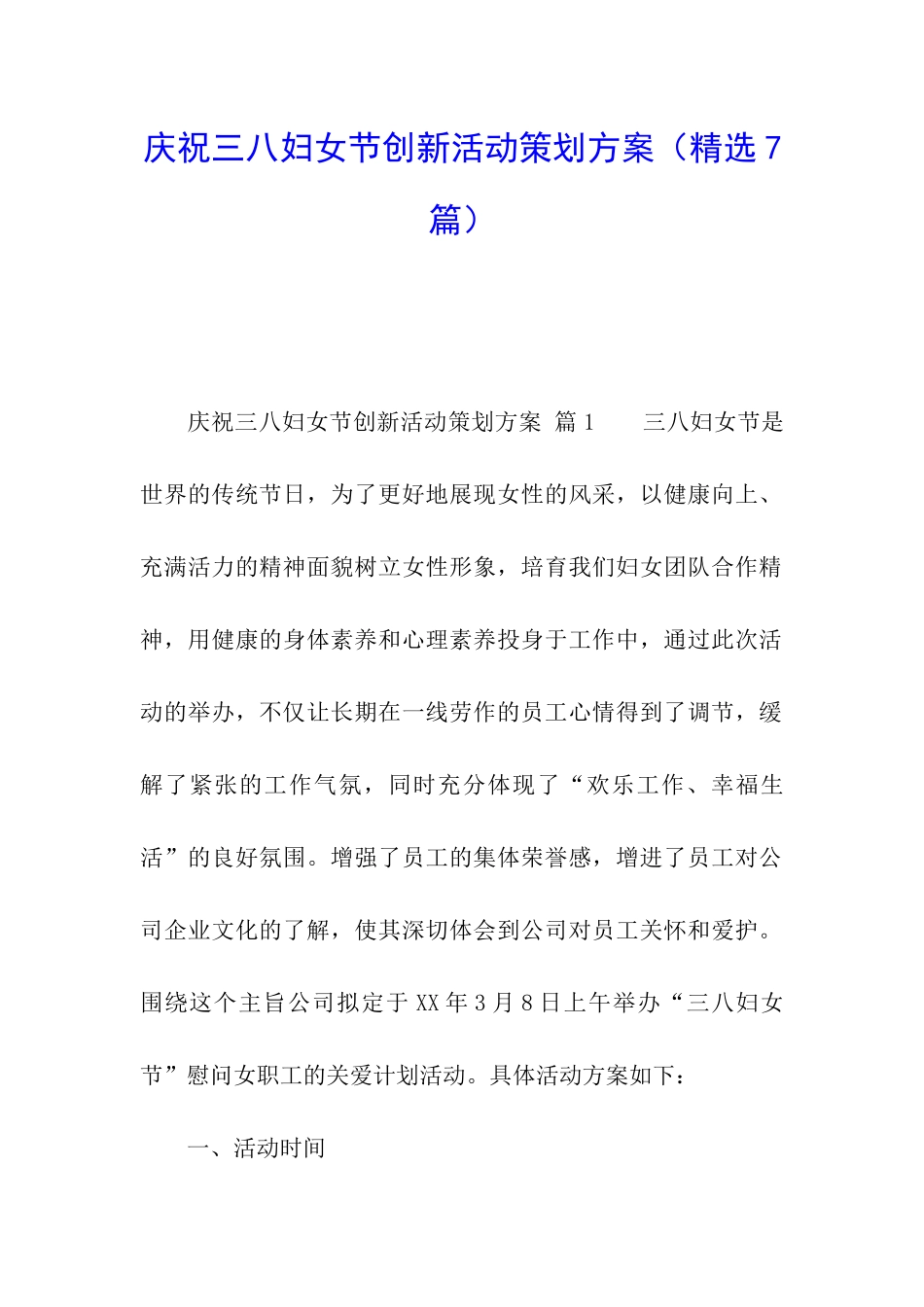 庆祝三八妇女节创新活动策划方案_第1页