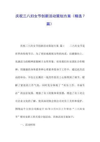 庆祝三八妇女节创新活动策划方案