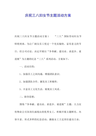庆祝三八妇女节主题活动方案