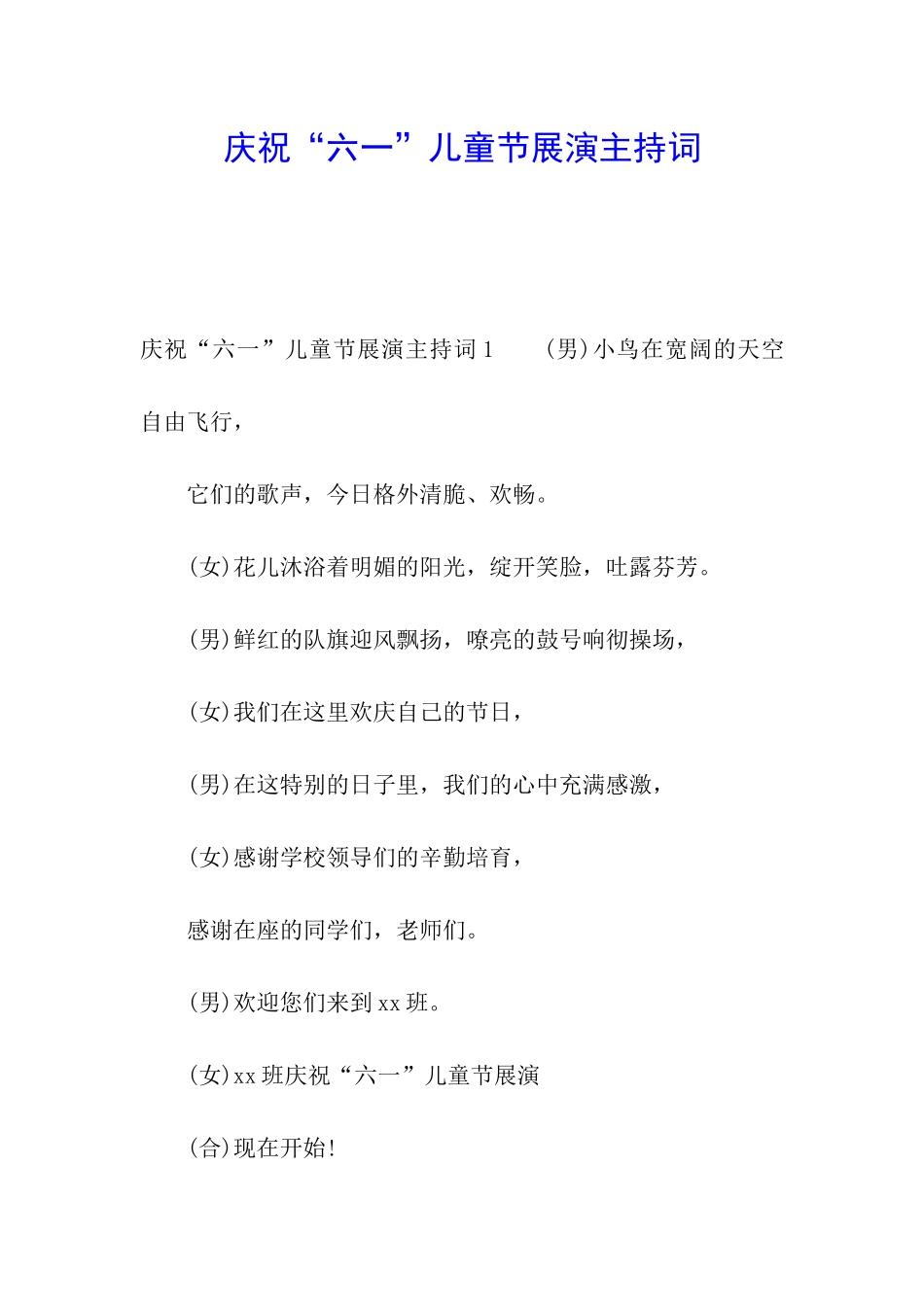 庆祝“六一”儿童节展演主持词_第1页