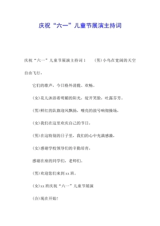 庆祝“六一”儿童节展演主持词