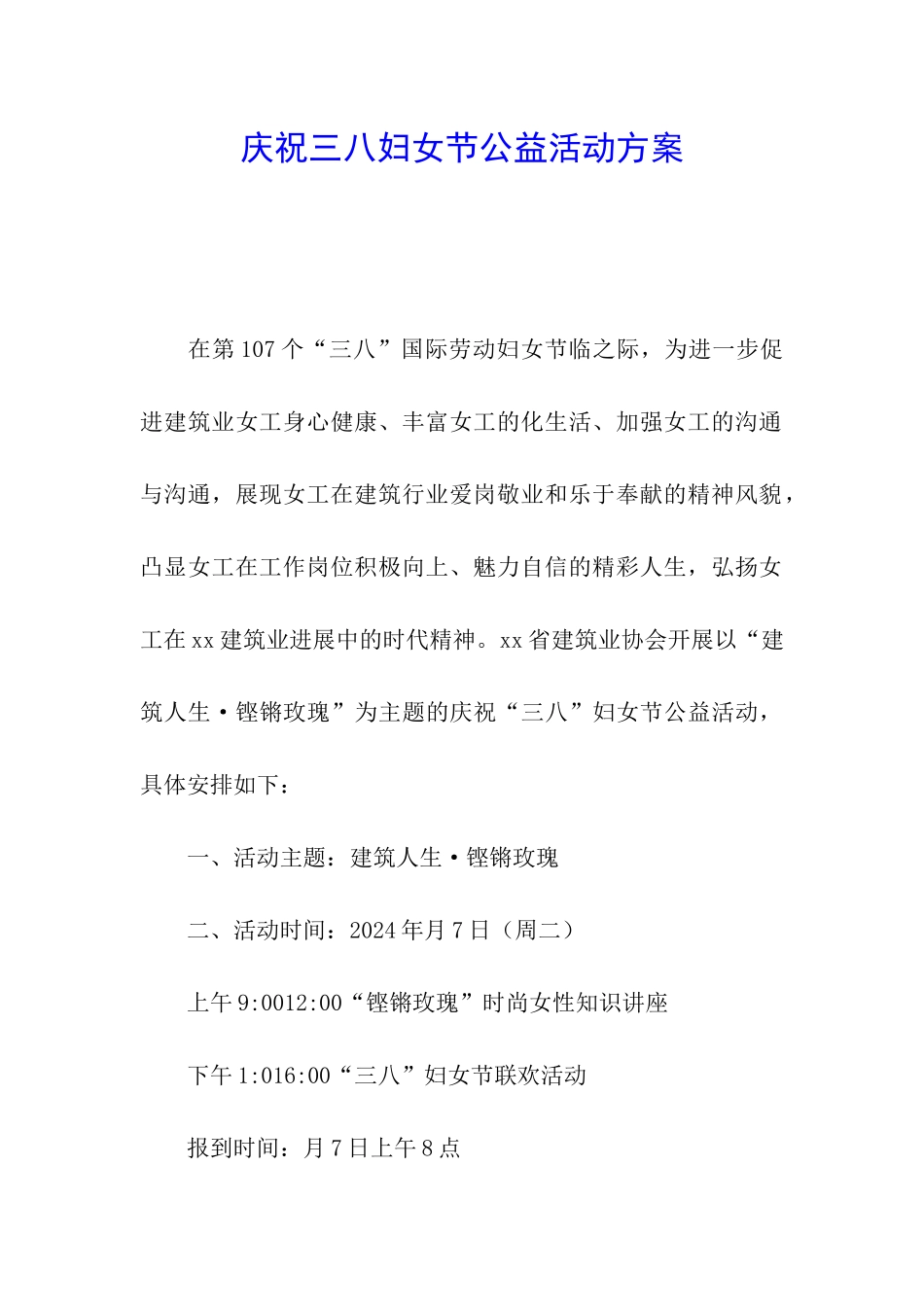庆祝三八妇女节公益活动方案_第1页