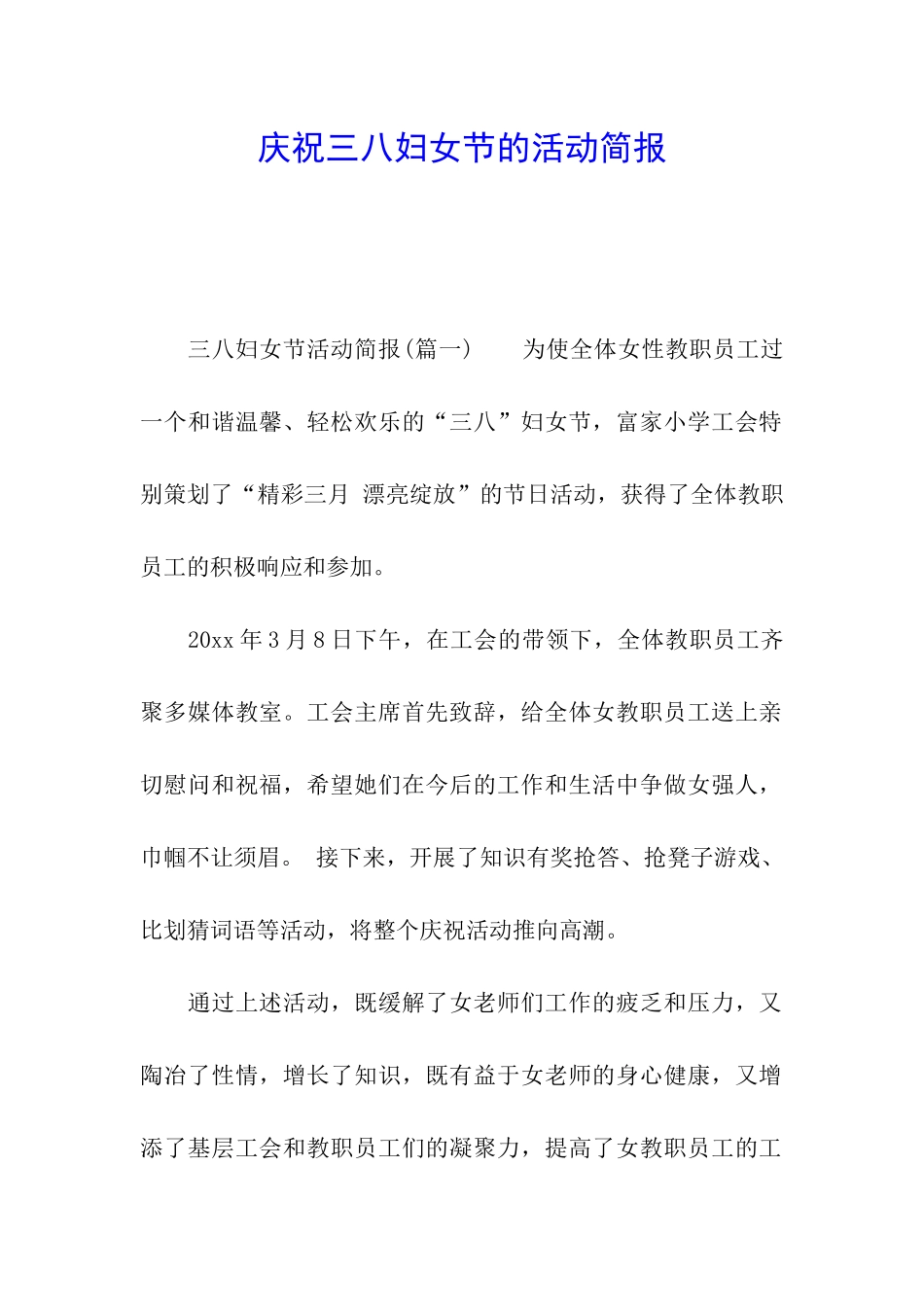 庆祝三八妇女节的活动简报_第1页