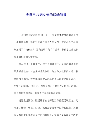 庆祝三八妇女节的活动简报