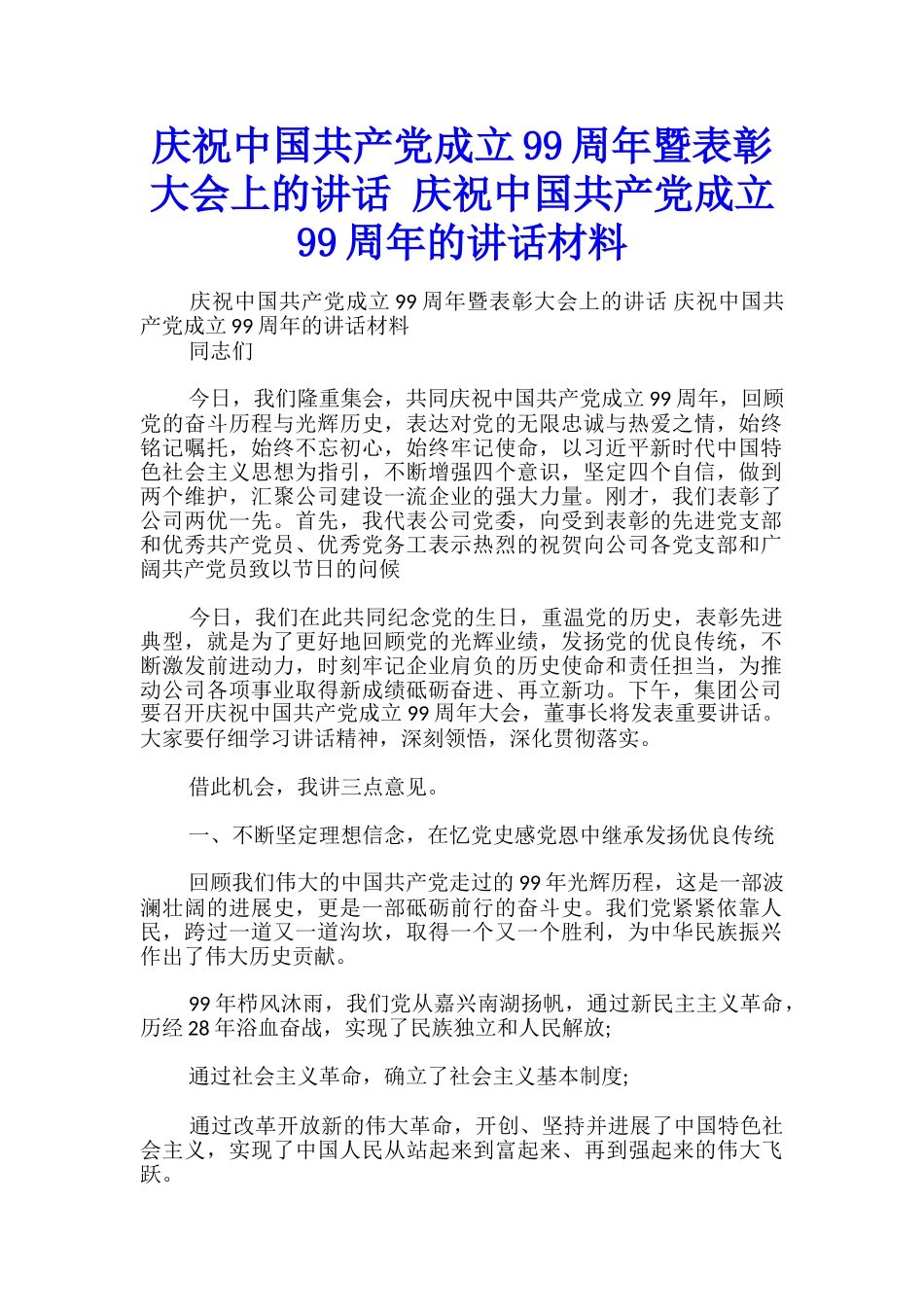 庆祝中国共产党成立99周年暨表彰大会上的讲话-庆祝中国共产党成立99周年的讲话材料_第1页