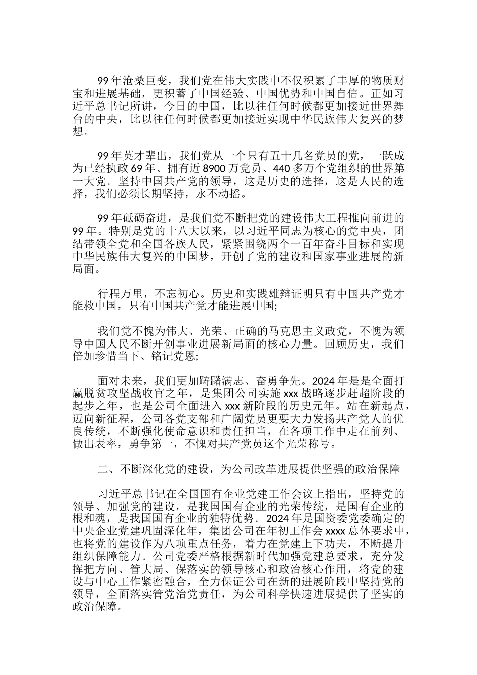 庆祝中国共产党成立99周年暨表彰大会上的讲话-庆祝中国共产党成立99周年的讲话材料_第2页