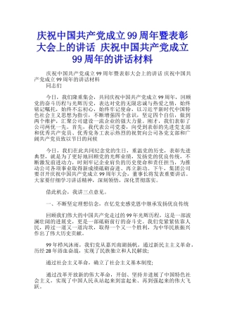 庆祝中国共产党成立99周年暨表彰大会上的讲话-庆祝中国共产党成立99周年的讲话材料