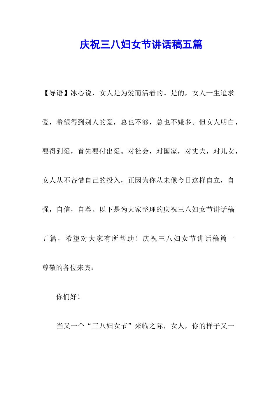庆祝三八妇女节讲话稿五篇_第1页