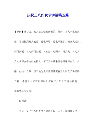 庆祝三八妇女节讲话稿五篇