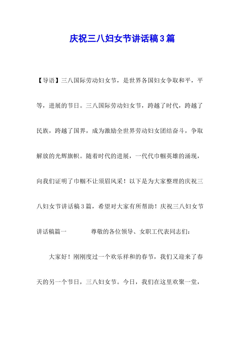 庆祝三八妇女节讲话稿3篇_第1页