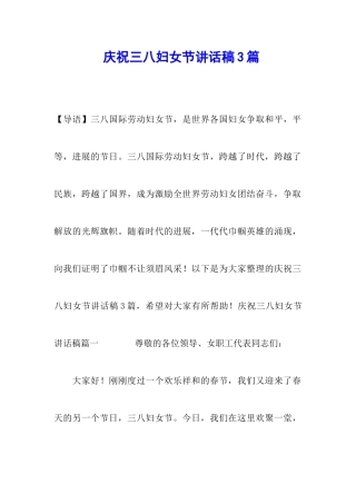庆祝三八妇女节讲话稿3篇