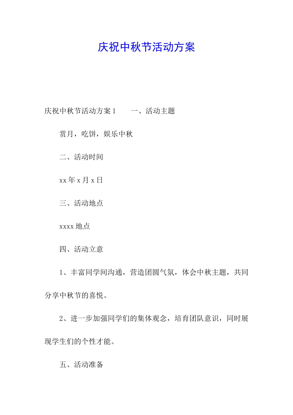 庆祝中秋节活动方案_第1页
