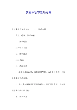 庆祝中秋节活动方案