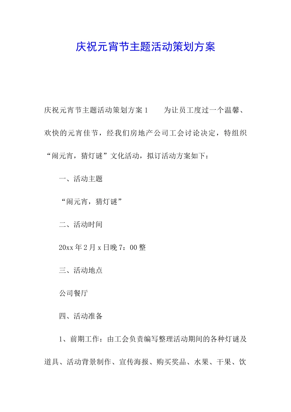 庆祝元宵节主题活动策划方案_第1页