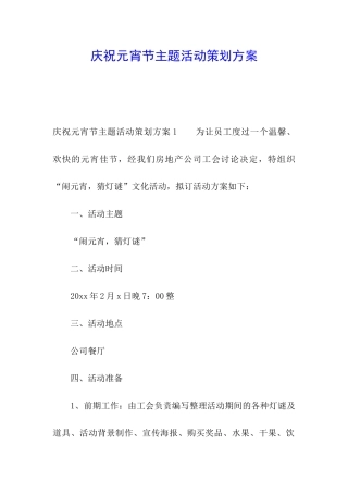 庆祝元宵节主题活动策划方案