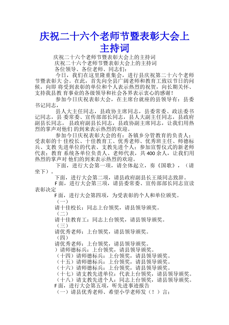 庆祝二十六个教师节暨表彰大会上主持词-_第1页