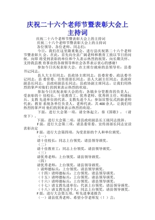 庆祝二十六个教师节暨表彰大会上主持词-