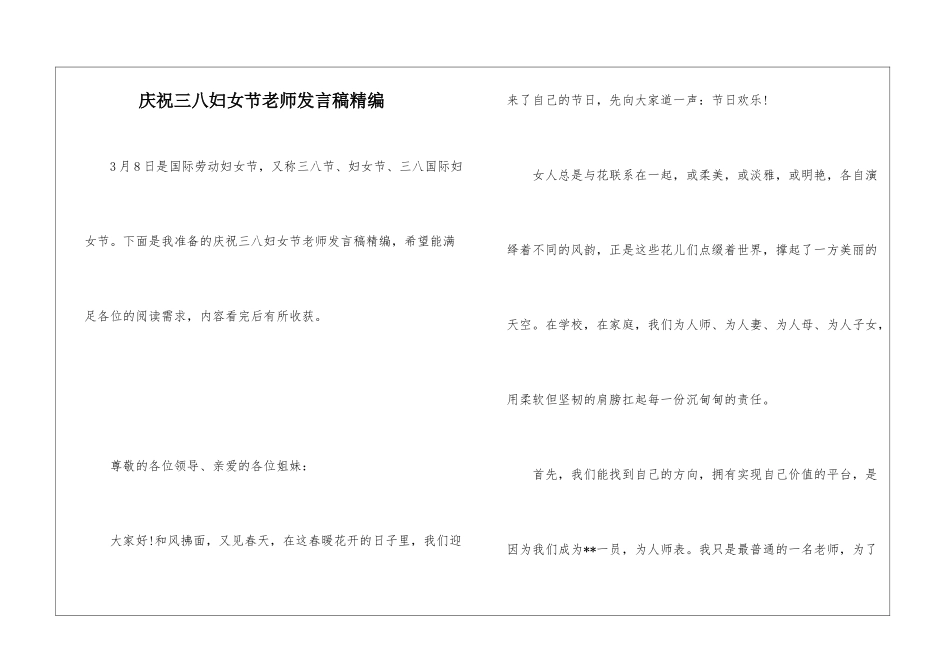 庆祝三八妇女节教师发言稿精编_第1页