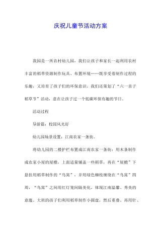 庆祝儿童节活动方案