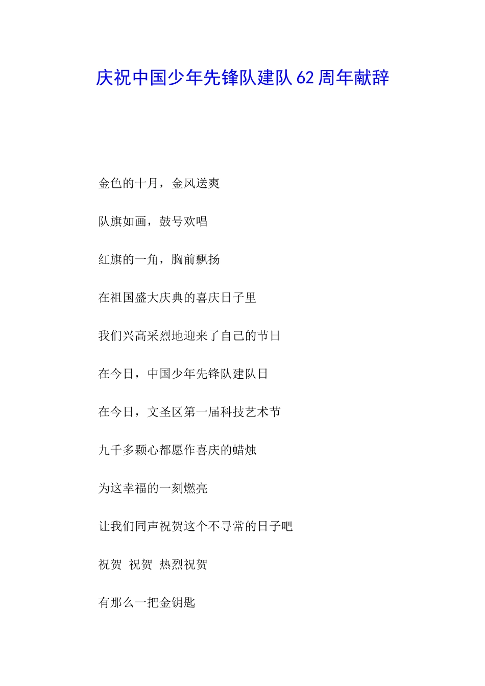 庆祝中国少年先锋队建队62周年献辞_第1页