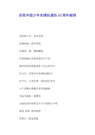 庆祝中国少年先锋队建队62周年献辞