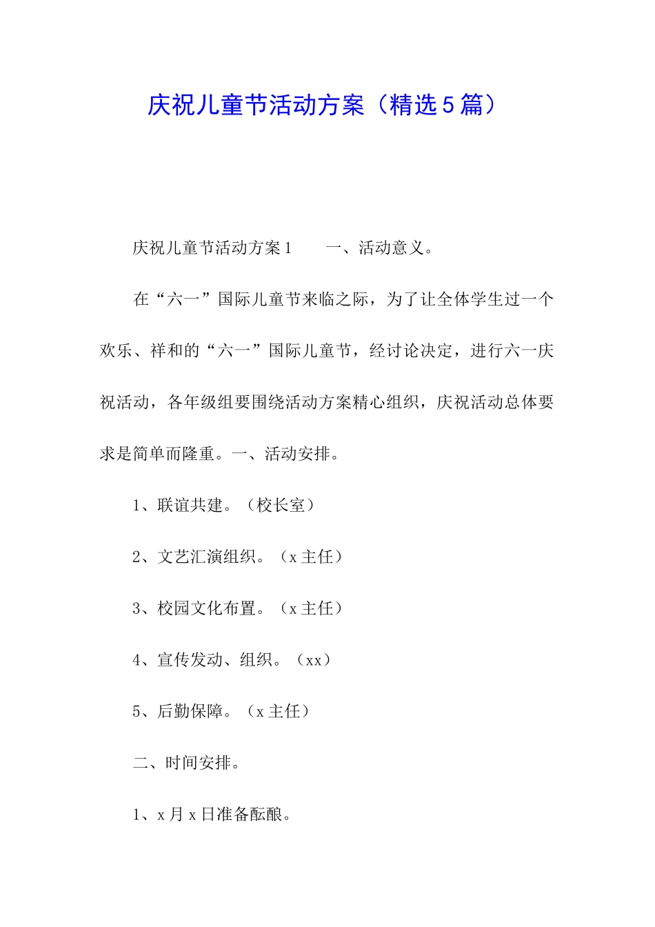 庆祝儿童节活动方案(精选5篇)_第1页