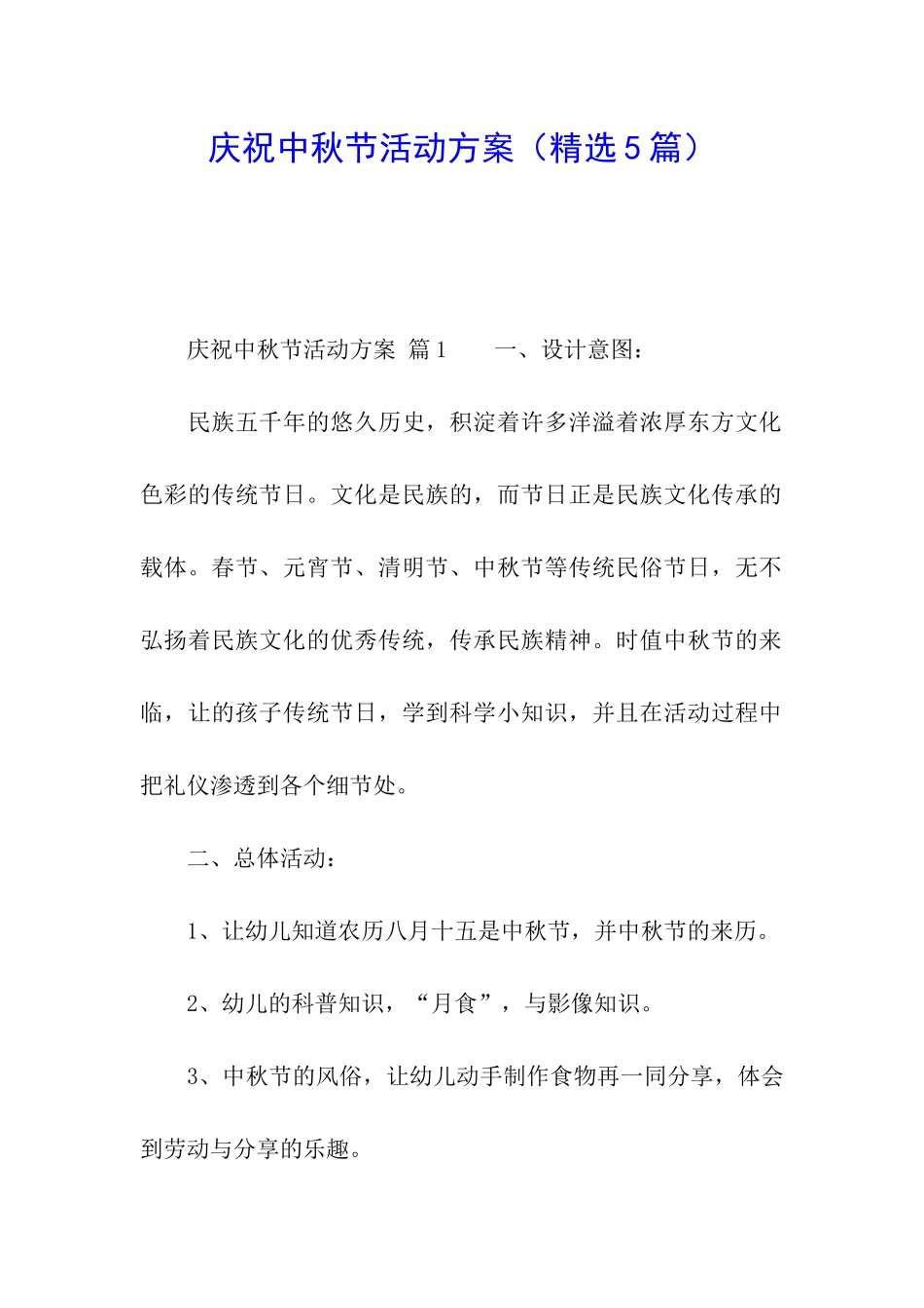 庆祝中秋节活动方案(精选5篇)_第1页
