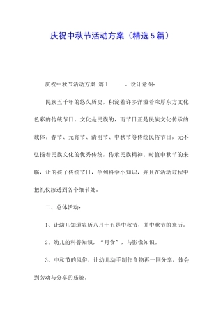 庆祝中秋节活动方案(精选5篇)