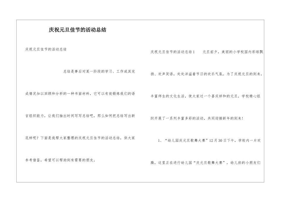 庆祝元旦佳节的活动总结_第1页