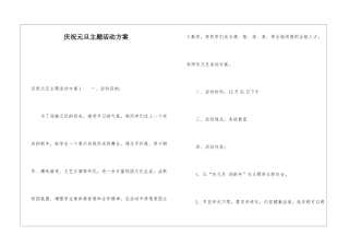 庆祝元旦主题活动方案