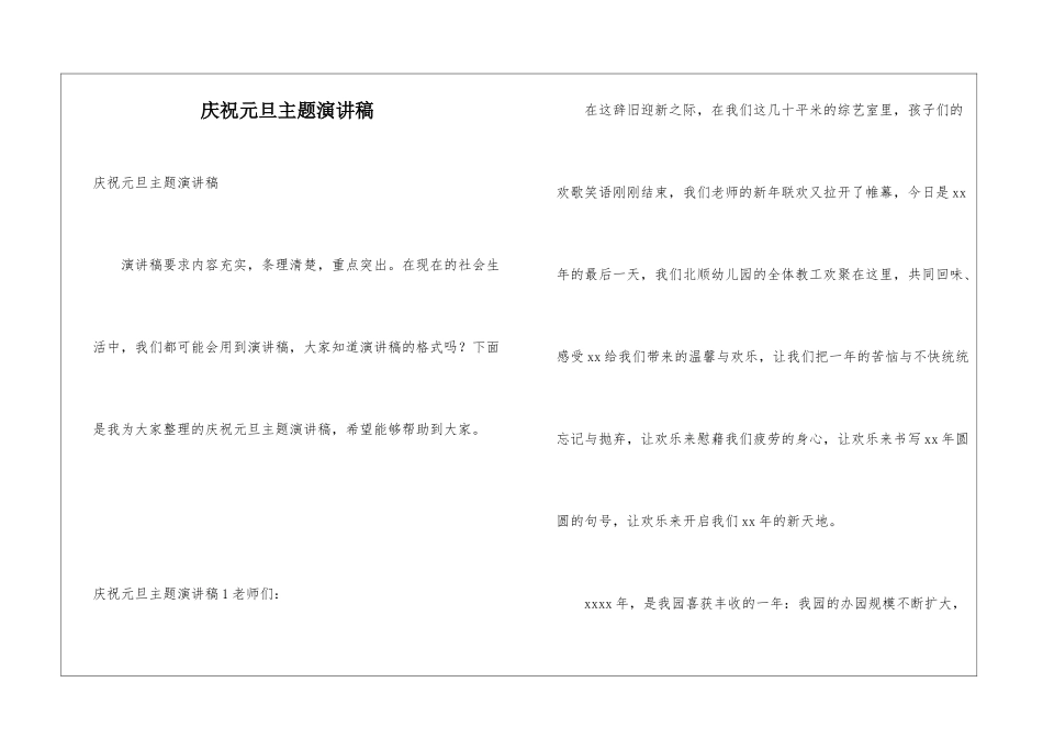 庆祝元旦主题演讲稿_第1页
