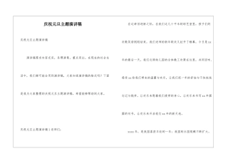 庆祝元旦主题演讲稿