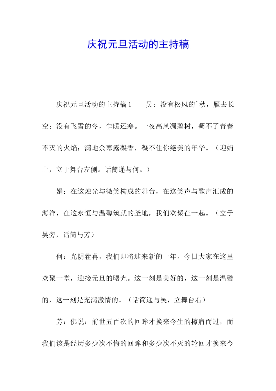 庆祝元旦活动的主持稿_第1页