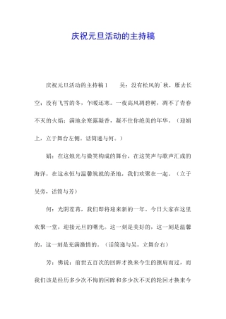 庆祝元旦活动的主持稿