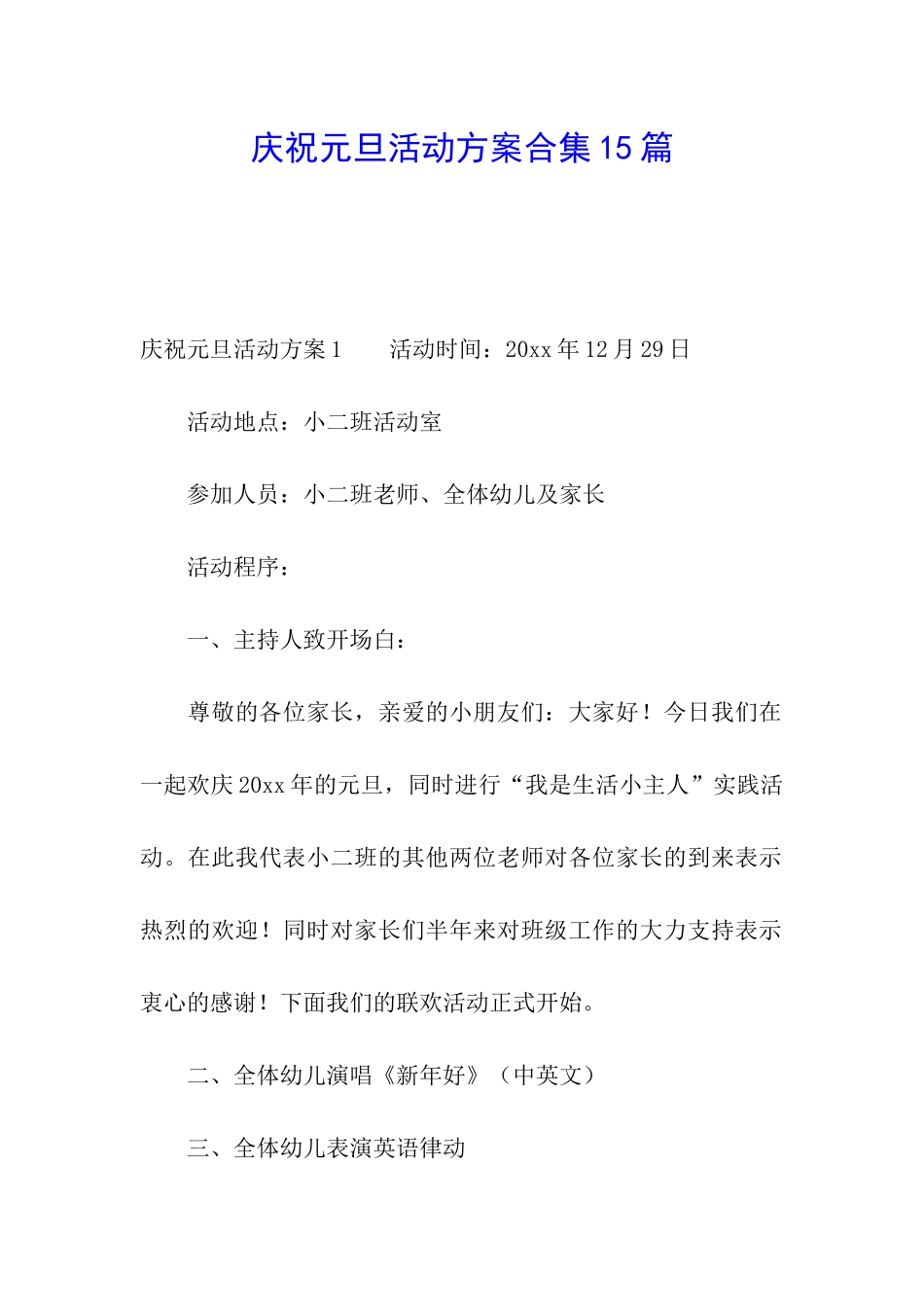庆祝元旦活动方案合集15篇_第1页