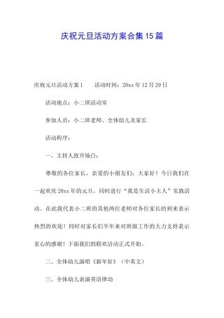 庆祝元旦活动方案合集15篇