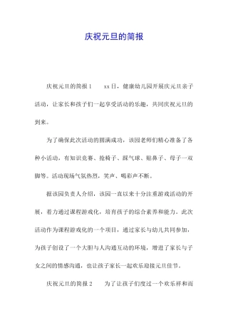 庆祝元旦的简报