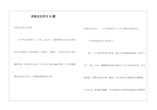 庆祝元旦作文15篇