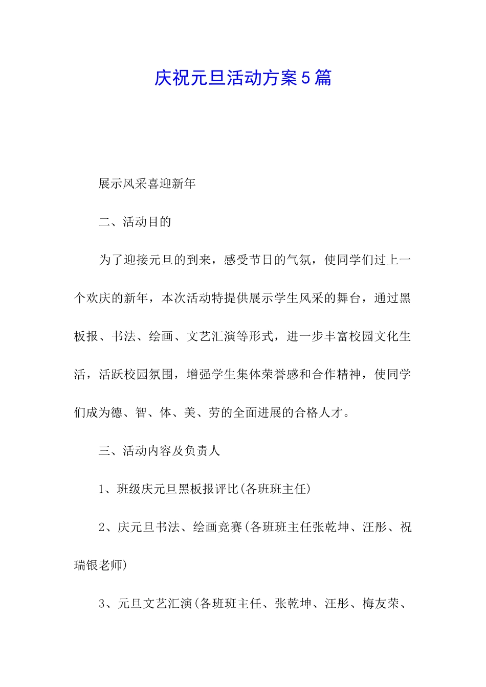 庆祝元旦活动方案5篇_第1页