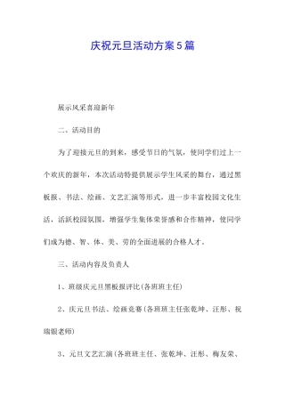 庆祝元旦活动方案5篇