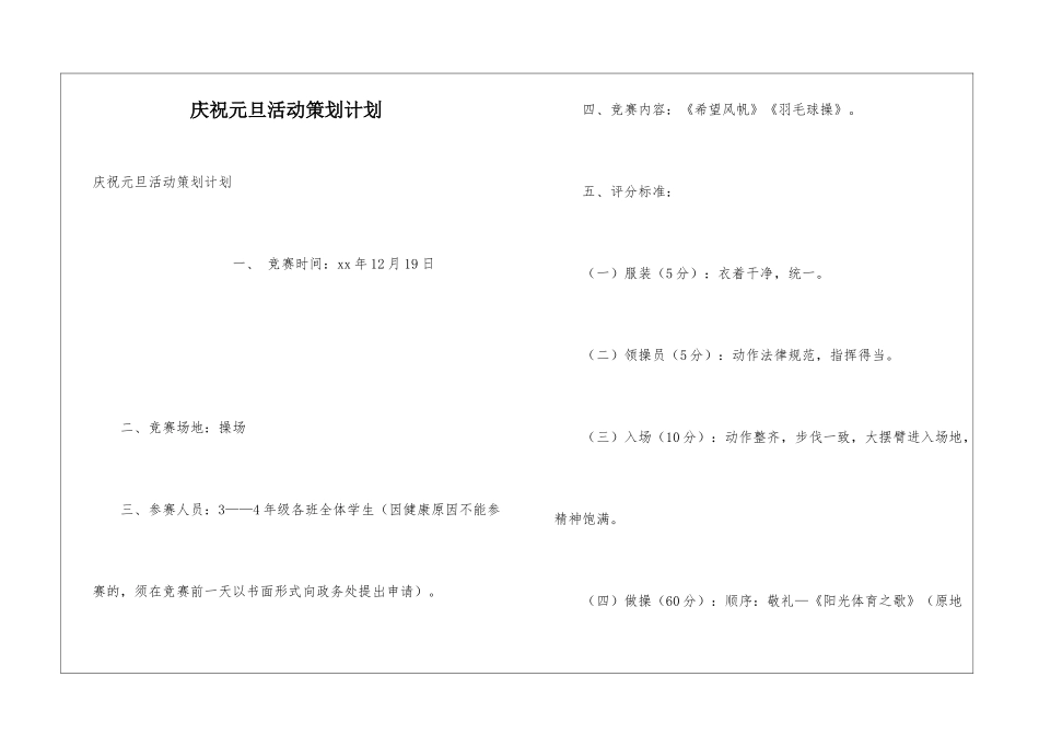 庆祝元旦活动策划计划_第1页
