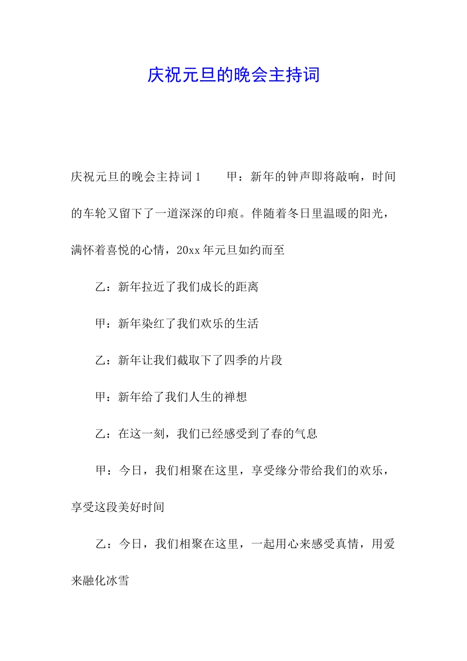 庆祝元旦的晚会主持词_第1页