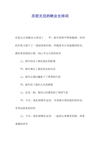 庆祝元旦的晚会主持词