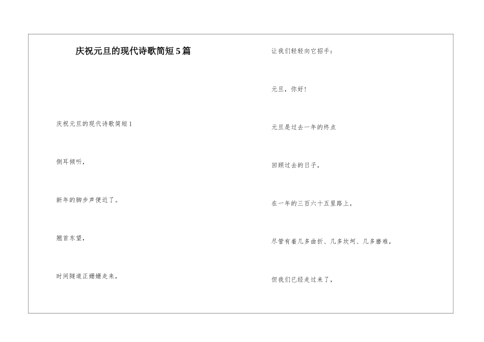 庆祝元旦的现代诗歌简短5篇_第1页