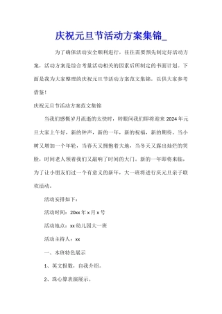 庆祝元旦节活动方案集锦